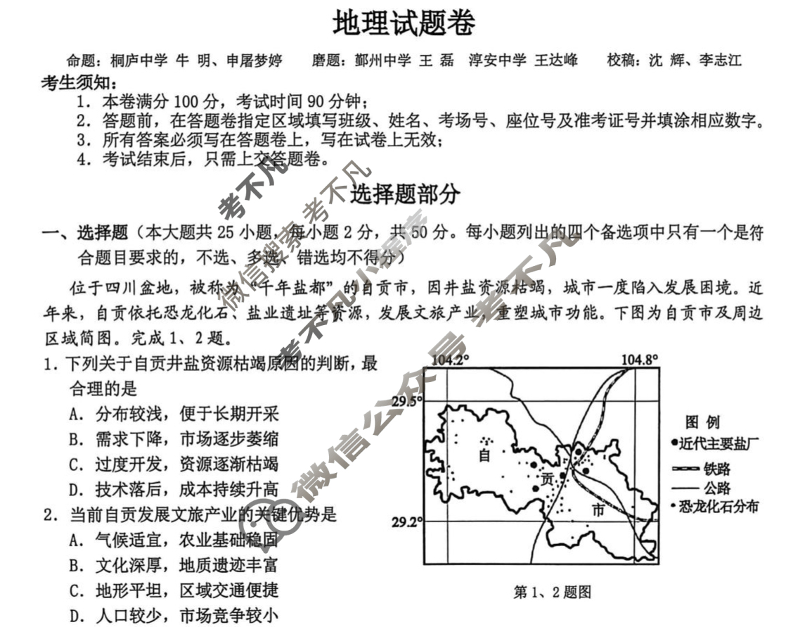 浙江省新阵地教育联盟2026届第一次联考(10月)地理试题