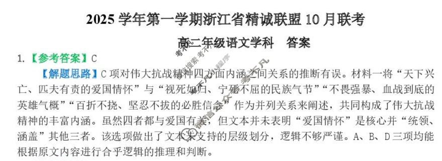 2025学年第一学期浙江省精诚联盟高二年级10月联考语文答案