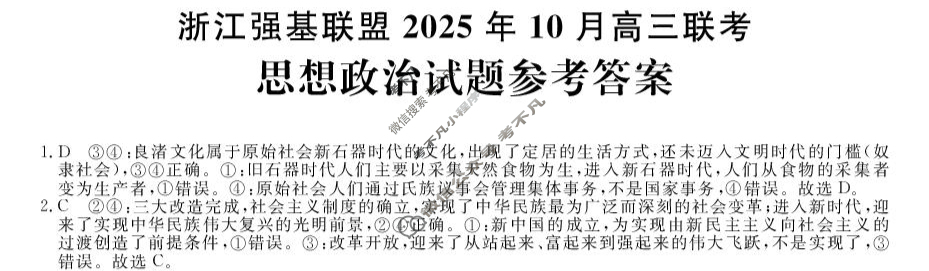 [浙江强基联盟]2025年10月高三联考政治答案