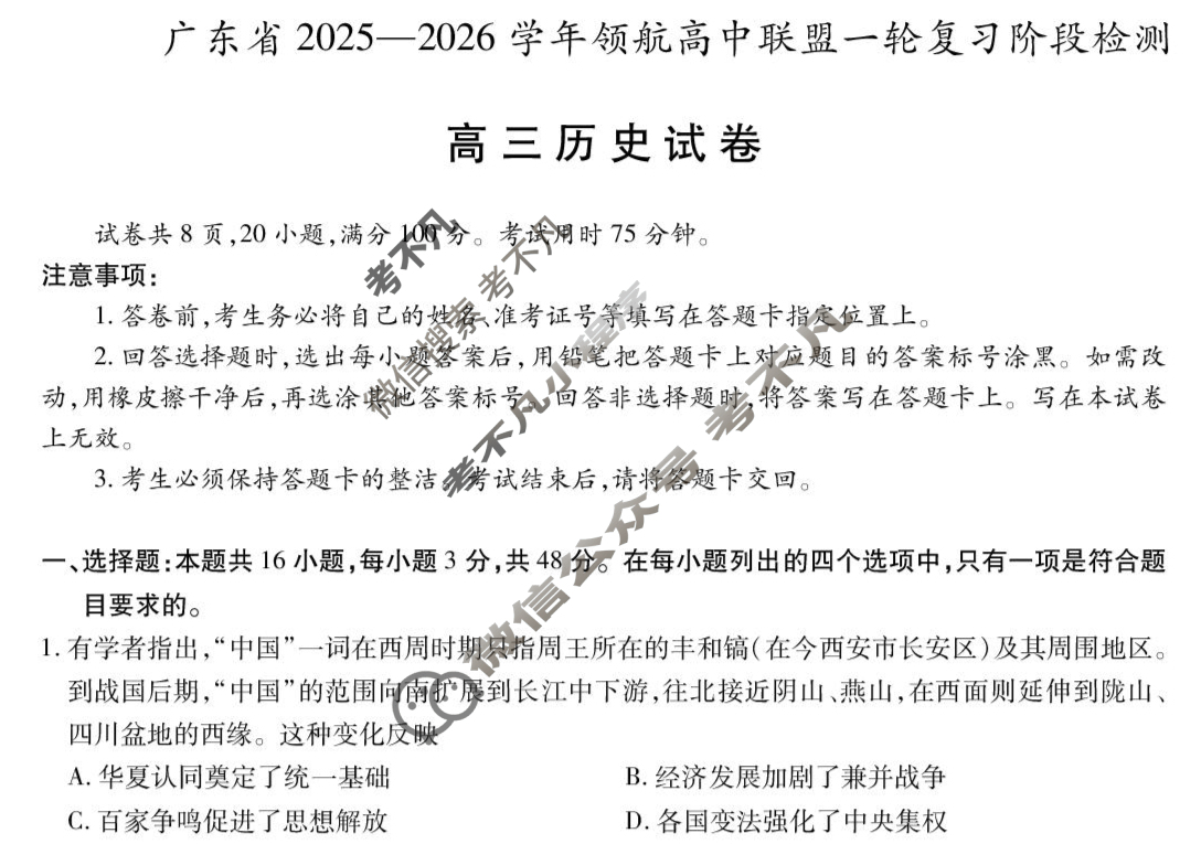 [上进联考]广东省2025-2026学年领航高中联盟高三一轮复习阶段检测历史试题