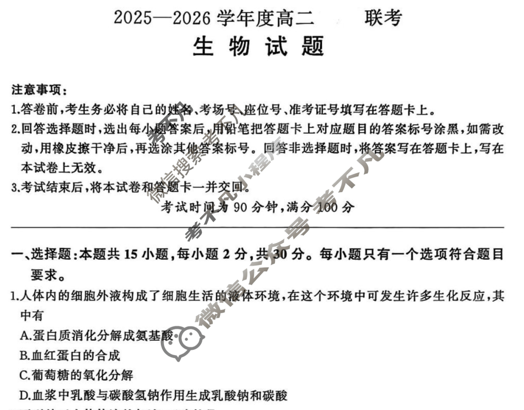 [百师联盟]2025-2026学年度高二10月联考生物试题