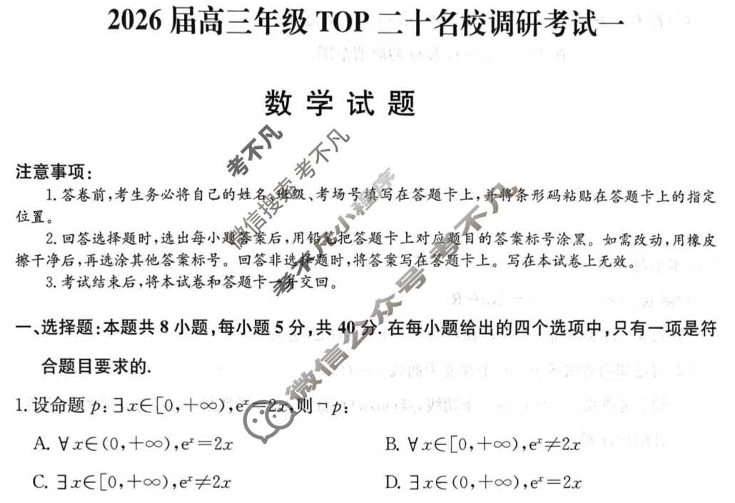 2026届高三年级TOP二十名校调研考试(一)(26-X-025C)数学试题