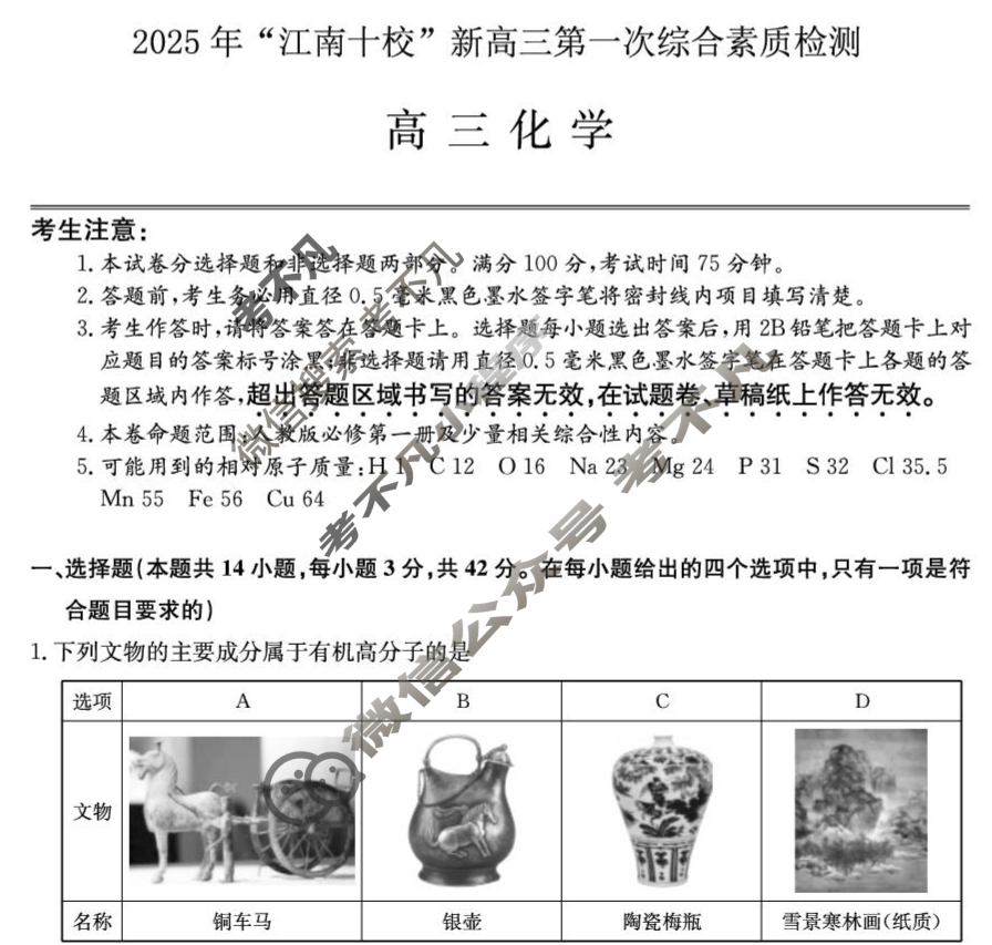 2025年"江南十校"新高三第一次综合素质检测化学试题