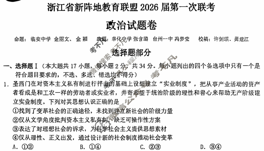 浙江省新阵地教育联盟2026届第一次联考(10月)政治试题