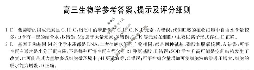 [九师联盟]2026届高三9月质量检测(角标含G)生物H-G答案