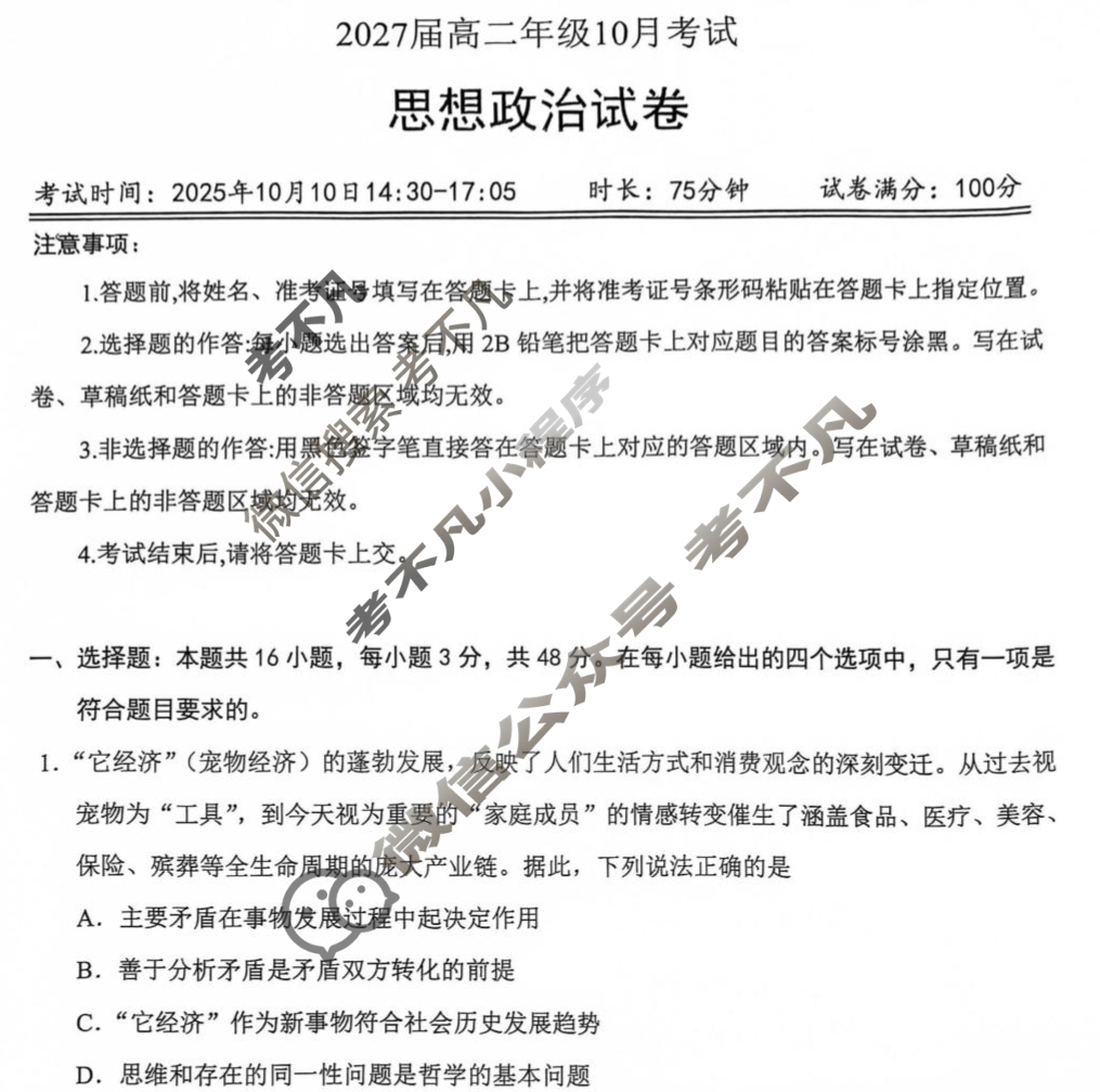湖北省云学联盟2027届高二10月考试(10.9)政治试题