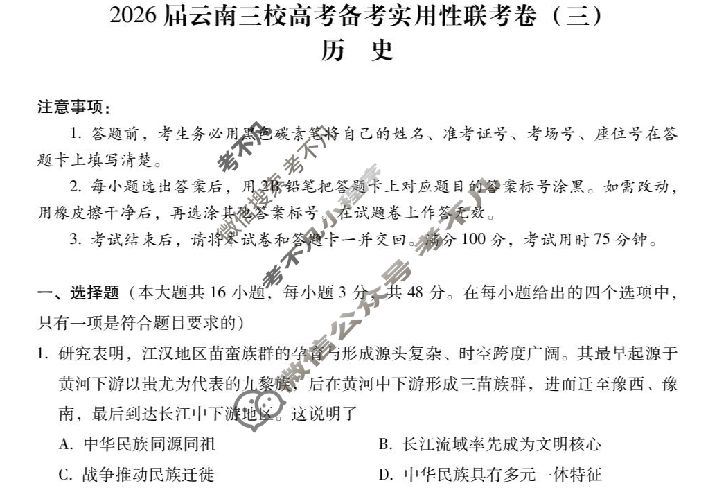 高三2026届云南三校高考备考实用性联考卷(三)3(黑黑白黑白黑白白)历史试题