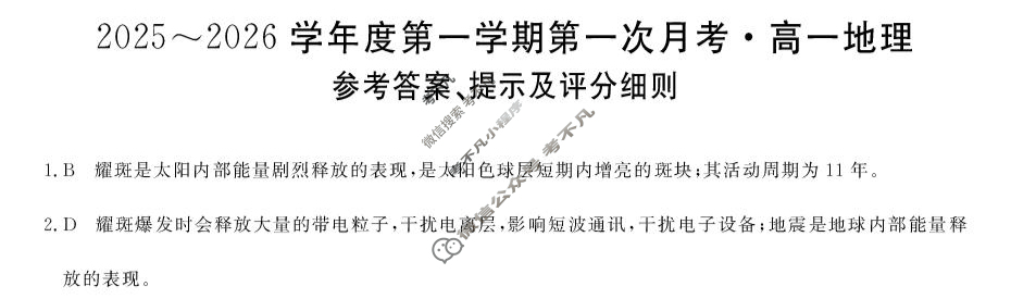 甘肃省2025-2026学年上学期高一第一次月考(6062A)地理答案