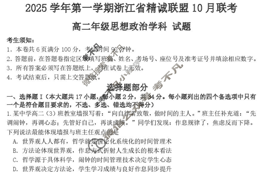 2025学年第一学期浙江省精诚联盟高二年级10月联考政治试题