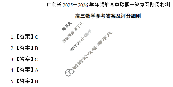 [上进联考]广东省2025-2026学年领航高中联盟高三一轮复习阶段检测数学答案