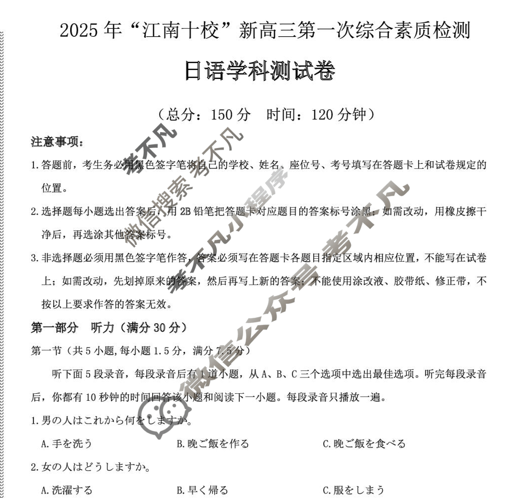 2025年"江南十校"新高三第一次综合素质检测日语试题