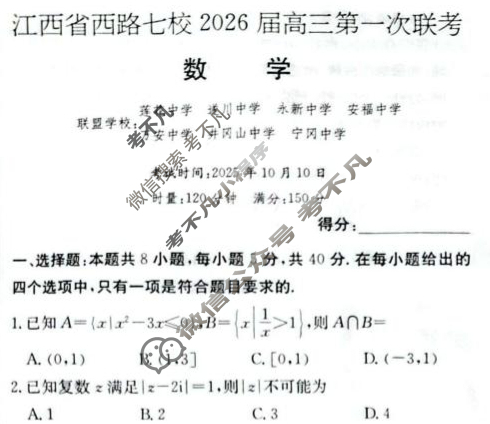 江西省西路七校2026届高三第一次联考(2025.10)数学试题