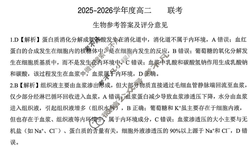 [百师联盟]2025-2026学年度高二10月联考生物答案