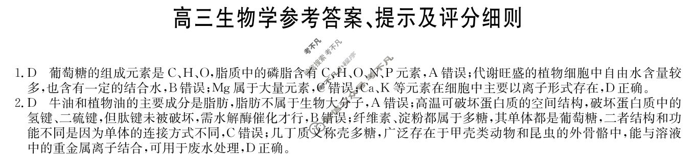 [九师联盟]2026届高三9月质量检测(角标含G)生物C-G答案