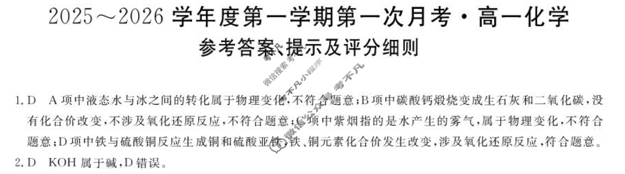 甘肃省2025-2026学年上学期高一第一次月考(6062A)化学答案