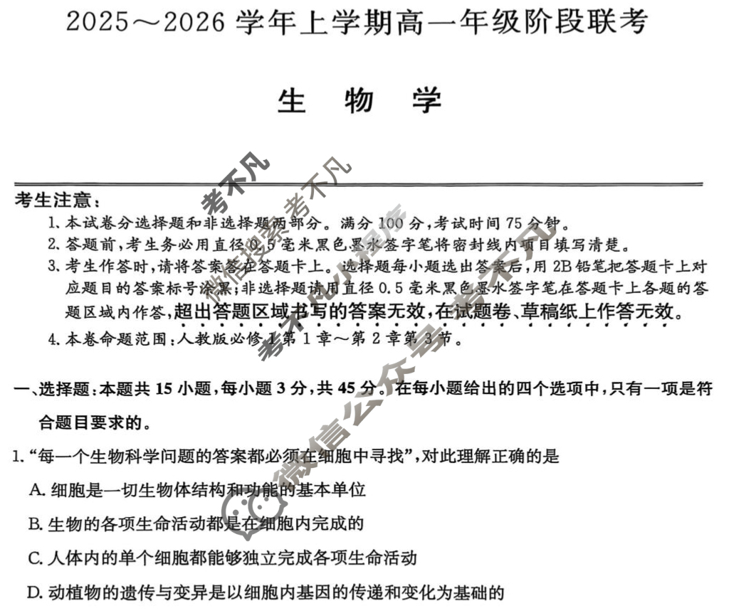 安徽省2025-2026学年第一学期高一阶段联考(26-L-112A)生物试题