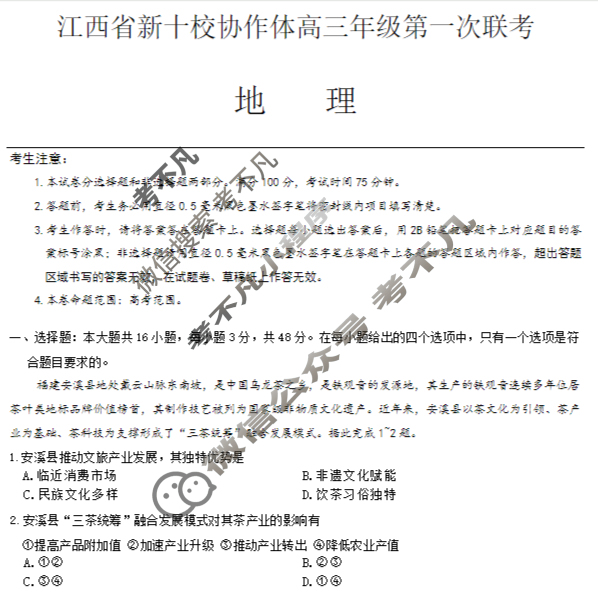 2026届江西省新十校协作体高三年级第一次联考(10月)地理试题