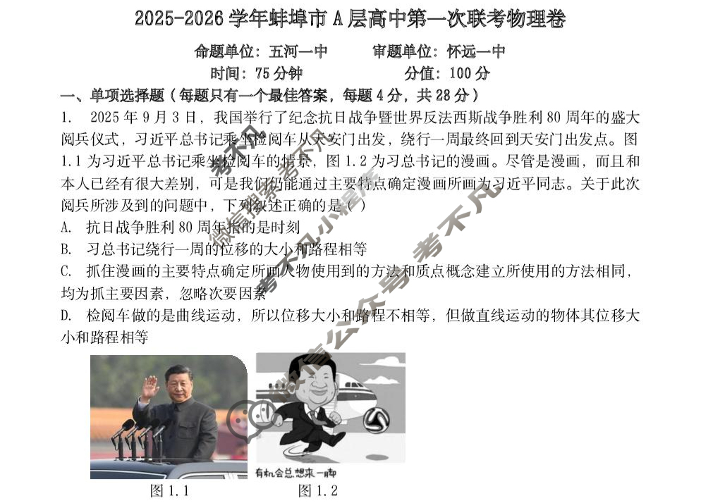 2025-2026学年第一学期蚌埠市A层高中高一第一次联考物理试题