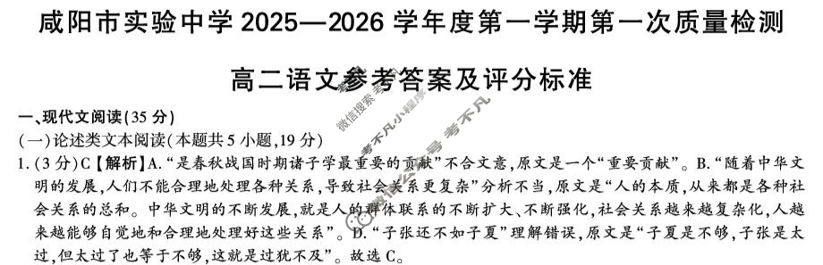 咸阳市实验中学2025-2026学年高二第一学期第一次质量检测语文答案