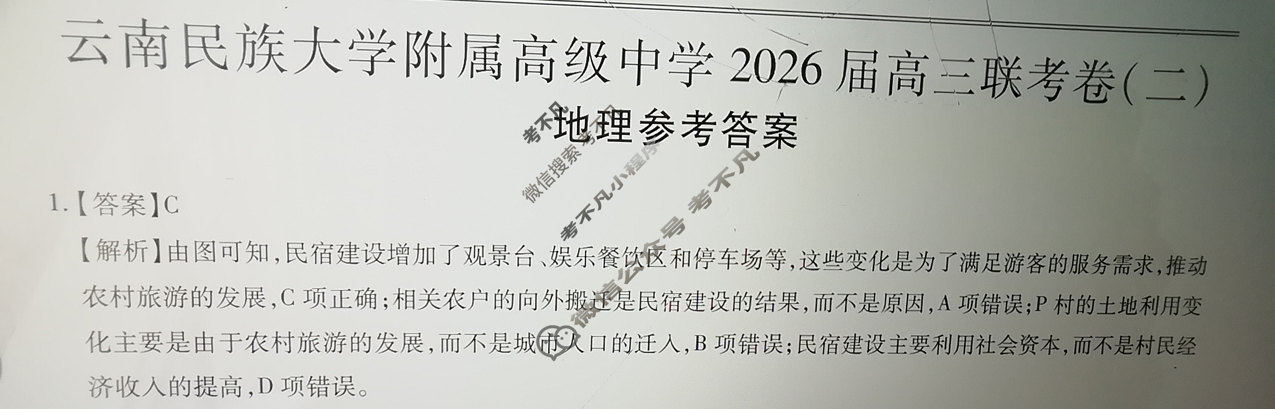云南省民族大学附属高级中学2026届高三联考卷(二)2地理答案