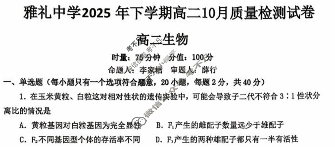 雅礼中学2025年下学期高二10月质量检测生物试题 雅礼中学2025年下学期高二10月质量检测生物试题