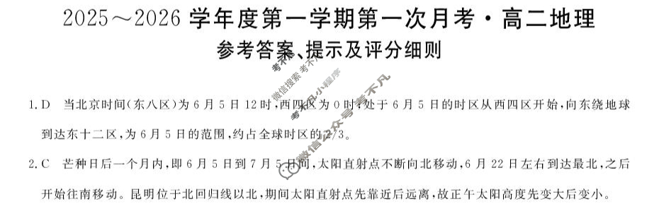 甘肃省2025-2026学年上学期高二第一次月考(6062B)地理答案