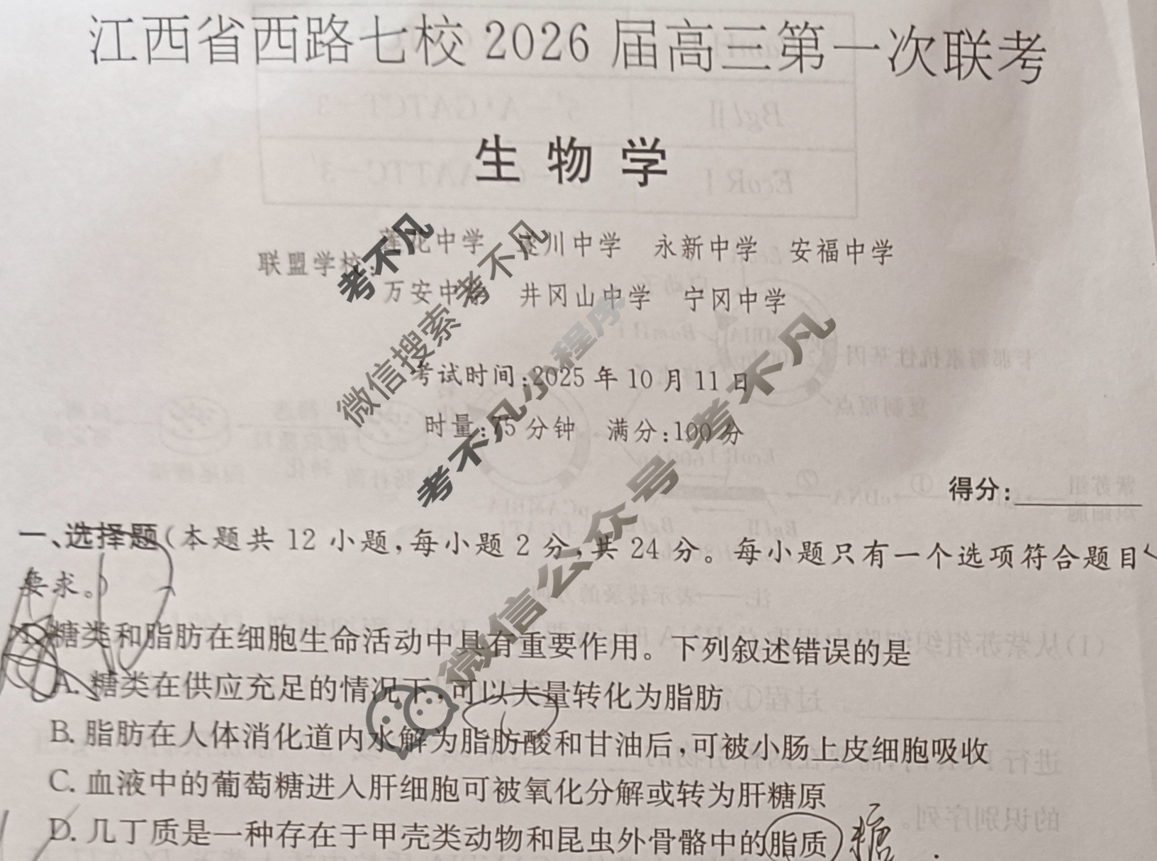 江西省西路七校2026届高三第一次联考(2025.10)生物试题