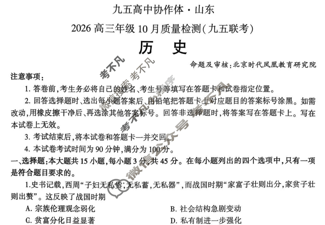 九五高中协作体·山东2026高三年级10月质量检测(九五联考)历史试题