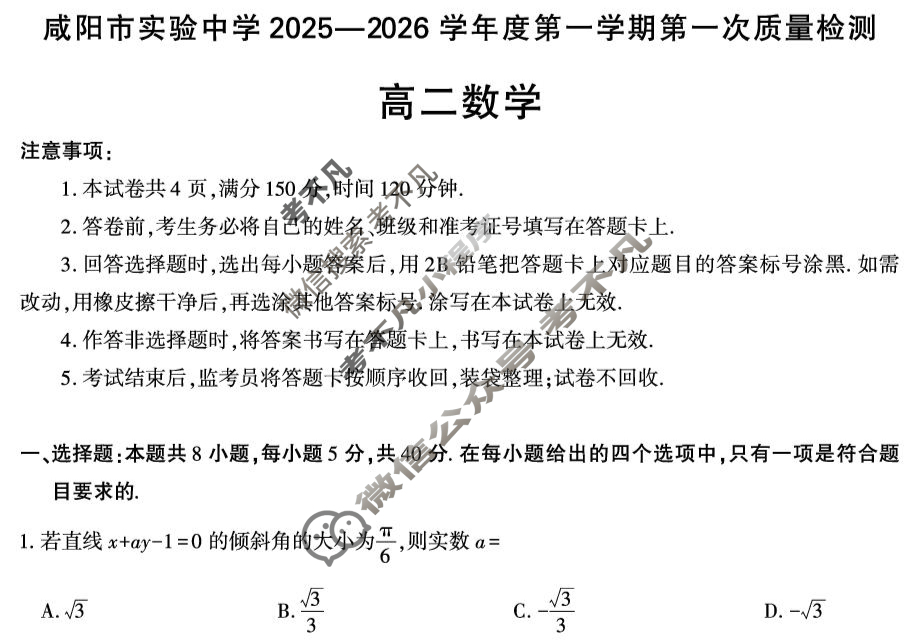 咸阳市实验中学2025-2026学年高二第一学期第一次质量检测数学试题