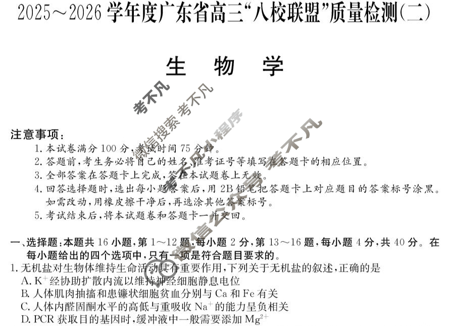 广东省2025-2026学年高三"八校联盟"质量检测(二)(6060C)生物试题