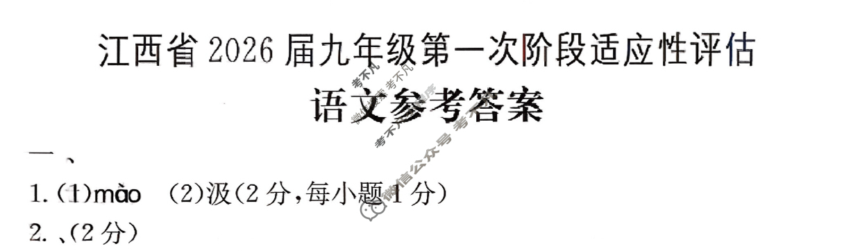 江西省2026届九年级第一次阶段适应性评估[R-PGZX A-JX]语文答案