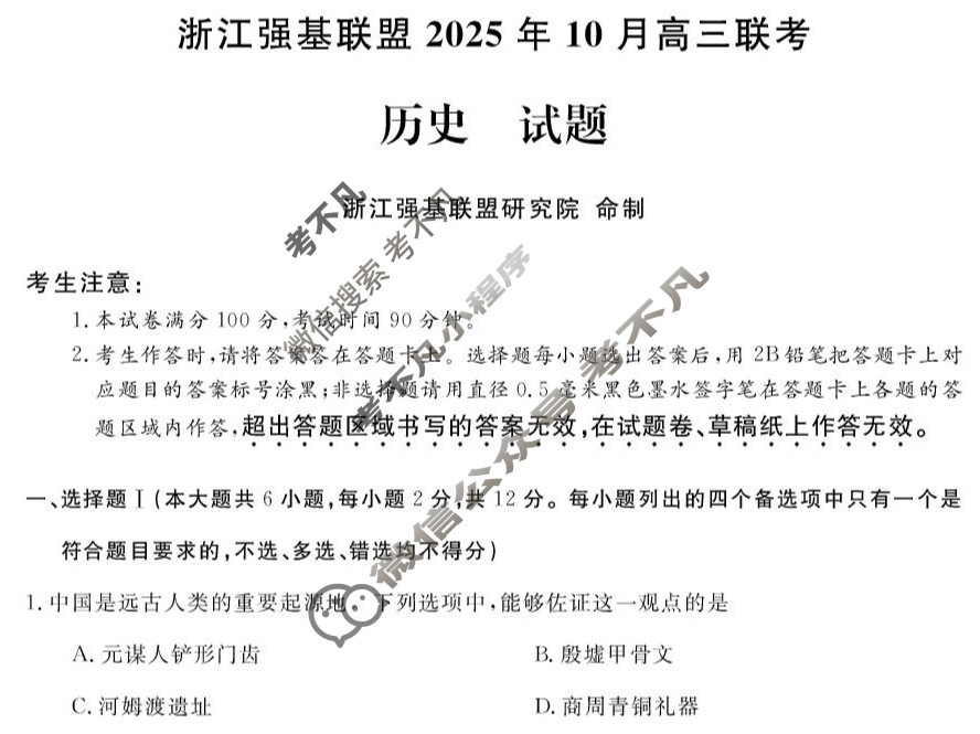 [浙江强基联盟]2025年10月高三联考历史试题