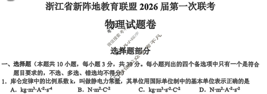 浙江省新阵地教育联盟2026届第一次联考(10月)物理试题