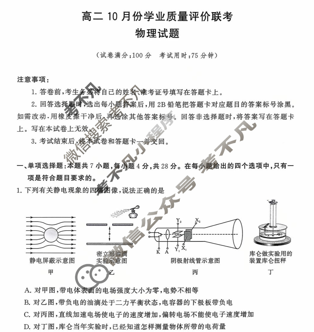 山西省文品T8联盟2025-2026学年高二学业质量测评联考(10月)物理试题