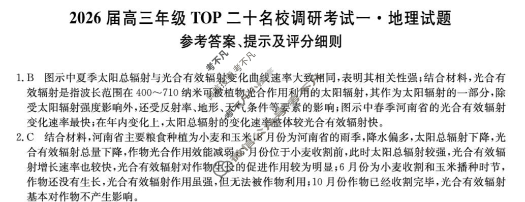 2026届高三年级TOP二十名校调研考试(一)(26-X-025C)地理答案
