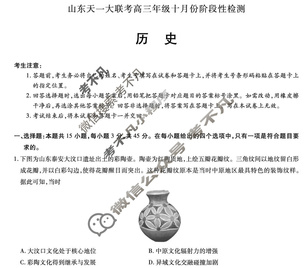 山东天一大联考2026届高三年级十月份阶段性检测历史试题