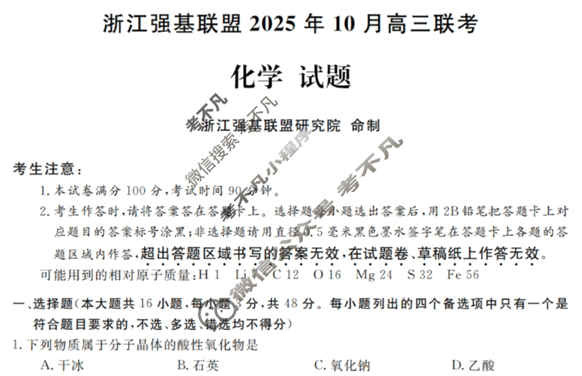 [浙江强基联盟]2025年10月高三联考化学试题