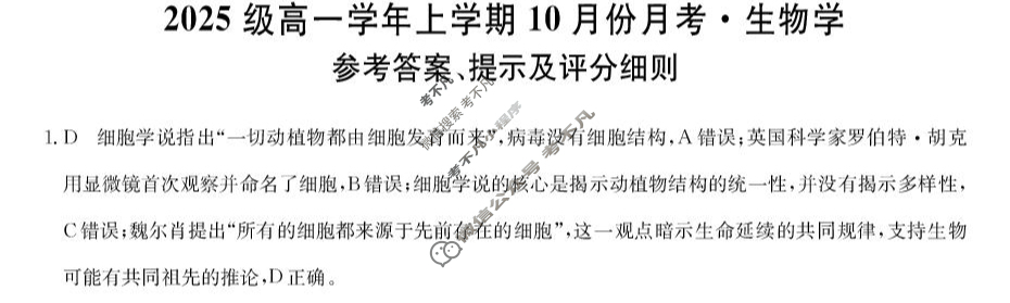 龙东联盟2025级高一学年上学期10月份月考(26-X-039A)生物答案