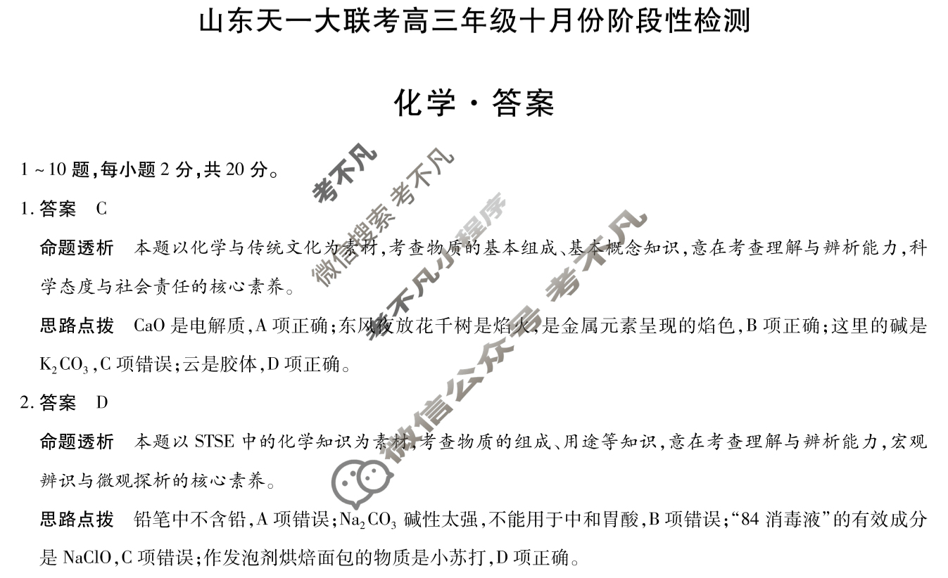 山东天一大联考2026届高三年级十月份阶段性检测化学答案