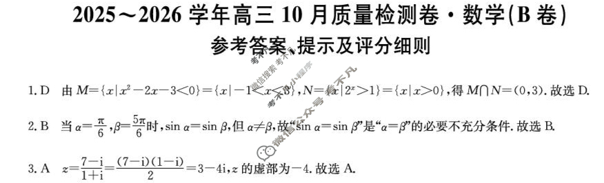 山西省2025-2026学年上学期高三10月质量检测卷(26-X-028C)数学B卷答案