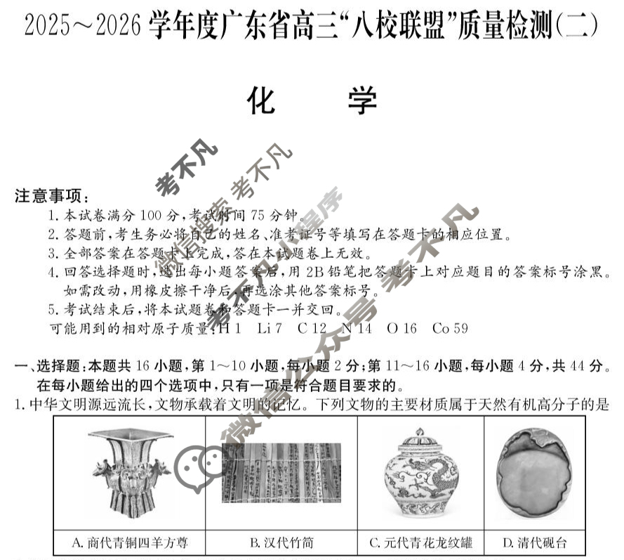 广东省2025-2026学年高三"八校联盟"质量检测(二)(6060C)化学试题
