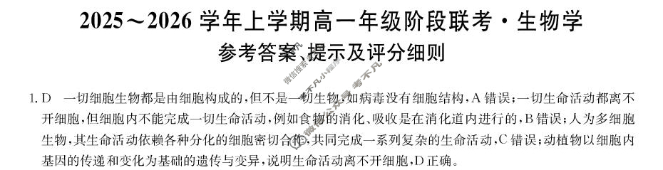安徽省2025-2026学年第一学期高一阶段联考(26-L-112A)生物答案