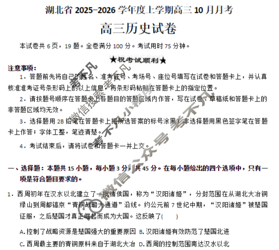 楚天协作体2025-2026学年上学期高三10月月考历史试题