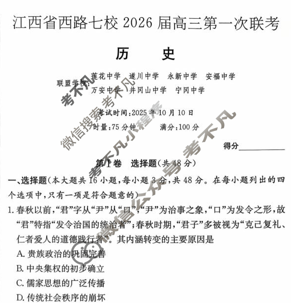 江西省西路七校2026届高三第一次联考(2025.10)历史试题