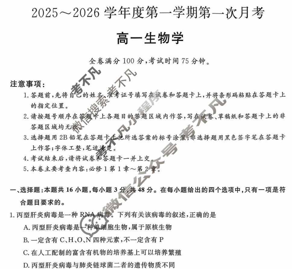 甘肃省2025-2026学年上学期高一第一次月考(6062A)生物试题