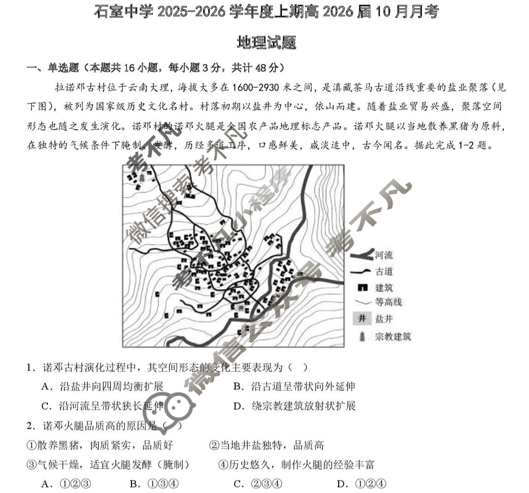 成都石室中学2025-2026学年度上期高2026届10月月考地理试题