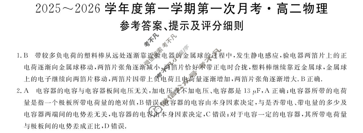 甘肃省2025-2026学年上学期高二第一次月考(6062B)物理答案