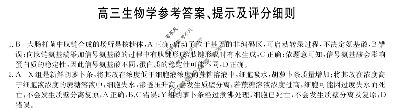 [九师联盟]2026届高三9月质量检测(角标含G)生物LY-G答案