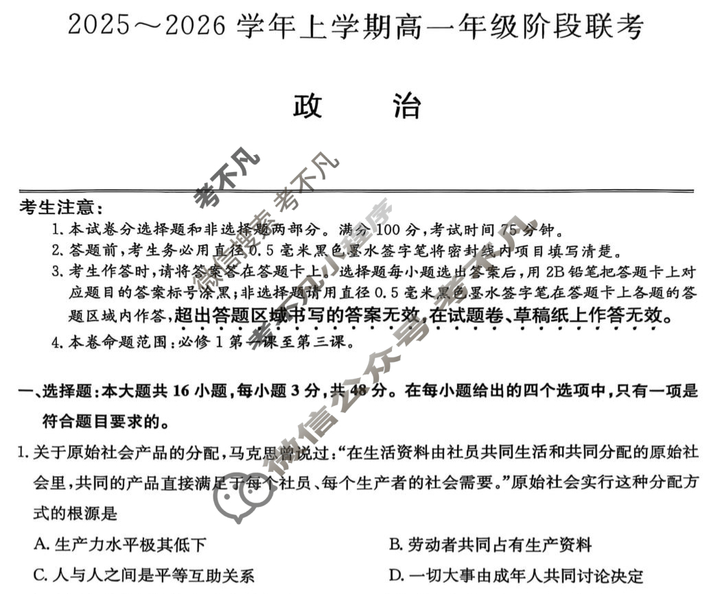 安徽省2025-2026学年第一学期高一阶段联考(26-L-112A)政治试题