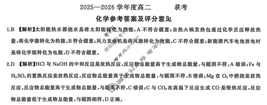 [百师联盟]2025-2026学年度高二10月联考化学答案